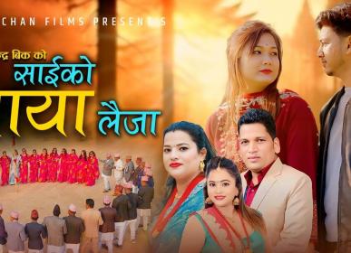 चर्चाको शिखरमा “साइको माया लैजा”